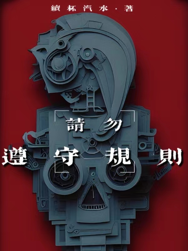 请勿遵守规则百度网盘