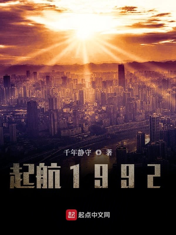 起航1992顶点
