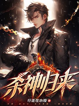 杀神归来免费完整观看